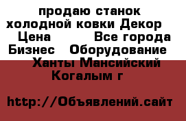 продаю станок холодной ковки Декор-2 › Цена ­ 250 - Все города Бизнес » Оборудование   . Ханты-Мансийский,Когалым г.